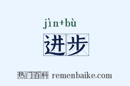 进步是什么意思的图片